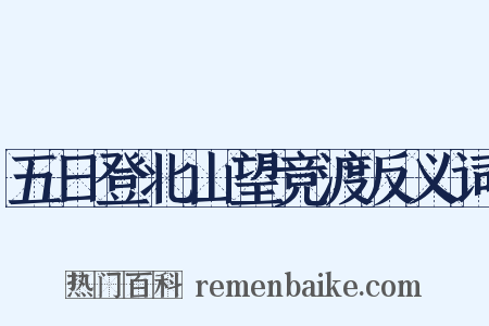 五日登北山望竞渡反义词是什么意思的图片